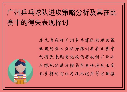 广州乒乓球队进攻策略分析及其在比赛中的得失表现探讨