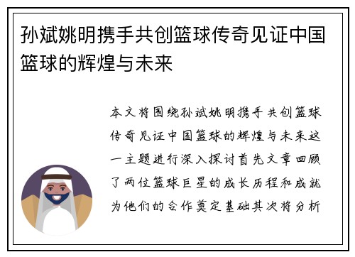 孙斌姚明携手共创篮球传奇见证中国篮球的辉煌与未来