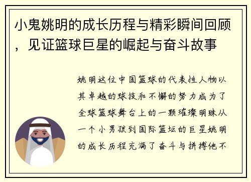 小鬼姚明的成长历程与精彩瞬间回顾，见证篮球巨星的崛起与奋斗故事