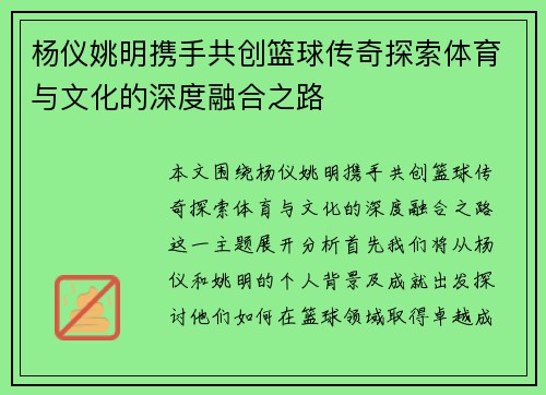 杨仪姚明携手共创篮球传奇探索体育与文化的深度融合之路