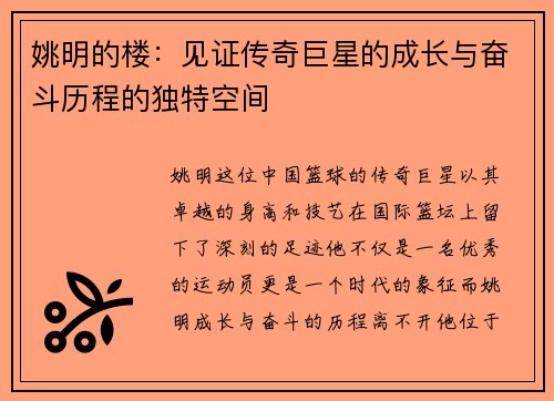 姚明的楼：见证传奇巨星的成长与奋斗历程的独特空间