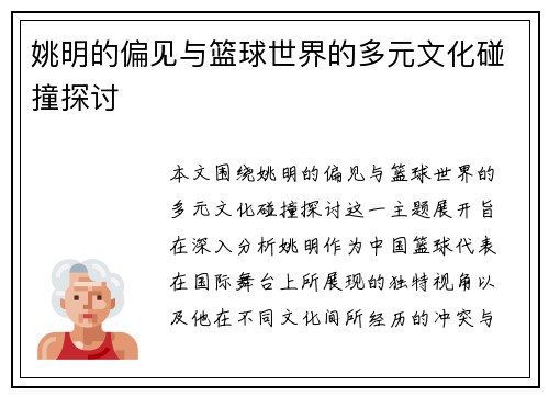 姚明的偏见与篮球世界的多元文化碰撞探讨