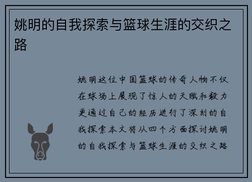 姚明的自我探索与篮球生涯的交织之路
