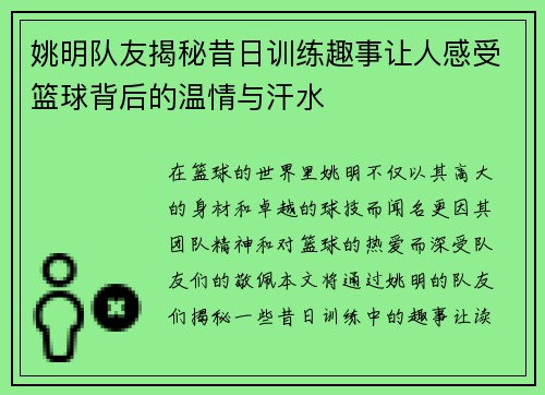 姚明队友揭秘昔日训练趣事让人感受篮球背后的温情与汗水