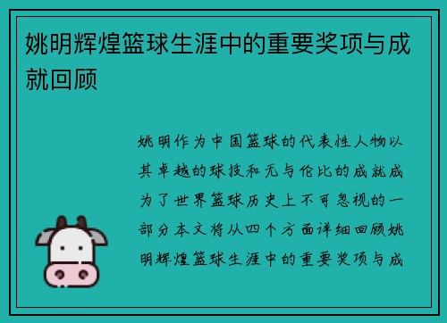 姚明辉煌篮球生涯中的重要奖项与成就回顾