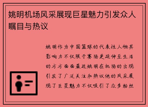 姚明机场风采展现巨星魅力引发众人瞩目与热议