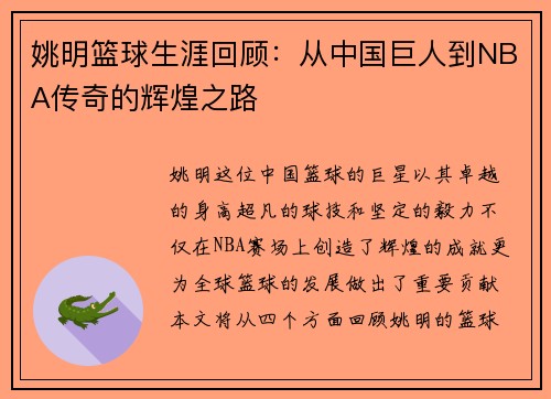 姚明篮球生涯回顾：从中国巨人到NBA传奇的辉煌之路