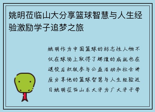 姚明莅临山大分享篮球智慧与人生经验激励学子追梦之旅