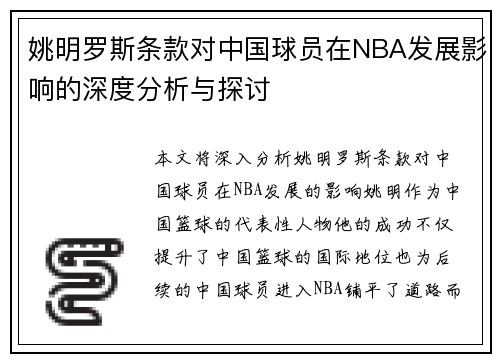 姚明罗斯条款对中国球员在NBA发展影响的深度分析与探讨
