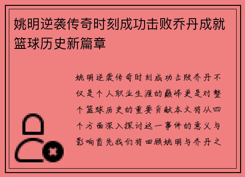 姚明逆袭传奇时刻成功击败乔丹成就篮球历史新篇章