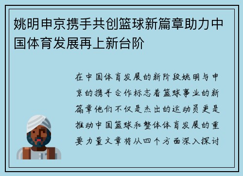 姚明申京携手共创篮球新篇章助力中国体育发展再上新台阶