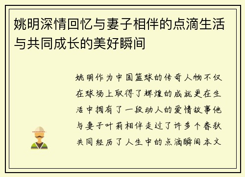 姚明深情回忆与妻子相伴的点滴生活与共同成长的美好瞬间