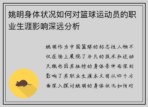 姚明身体状况如何对篮球运动员的职业生涯影响深远分析