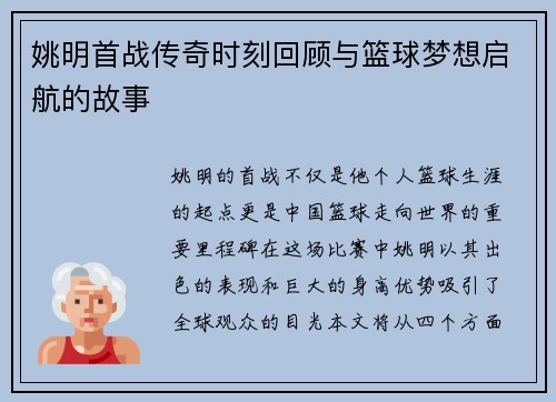 姚明首战传奇时刻回顾与篮球梦想启航的故事