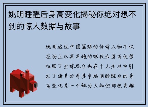 姚明睡醒后身高变化揭秘你绝对想不到的惊人数据与故事