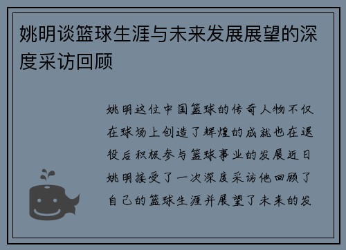 姚明谈篮球生涯与未来发展展望的深度采访回顾