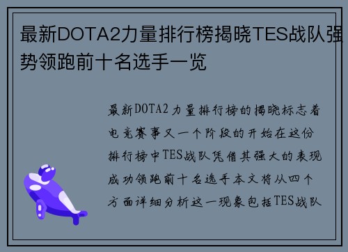 最新DOTA2力量排行榜揭晓TES战队强势领跑前十名选手一览