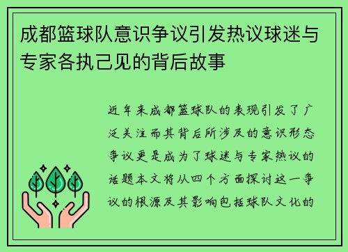 成都篮球队意识争议引发热议球迷与专家各执己见的背后故事
