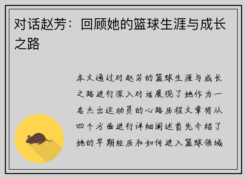 对话赵芳：回顾她的篮球生涯与成长之路