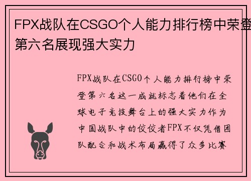 FPX战队在CSGO个人能力排行榜中荣登第六名展现强大实力