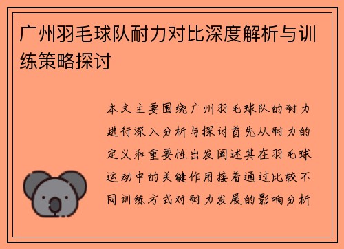 广州羽毛球队耐力对比深度解析与训练策略探讨