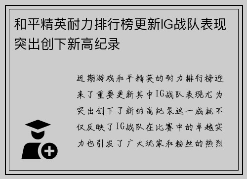 和平精英耐力排行榜更新IG战队表现突出创下新高纪录