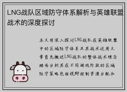 LNG战队区域防守体系解析与英雄联盟战术的深度探讨