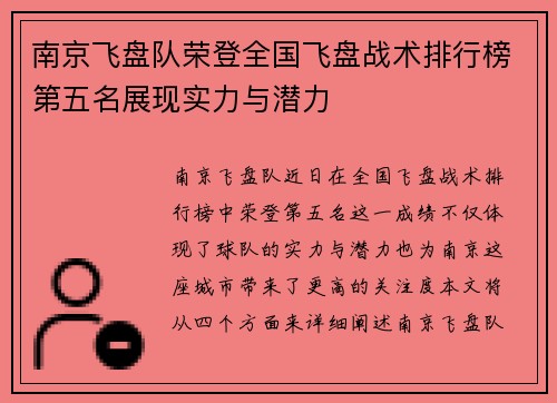 南京飞盘队荣登全国飞盘战术排行榜第五名展现实力与潜力