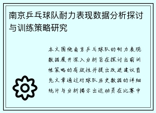 南京乒乓球队耐力表现数据分析探讨与训练策略研究