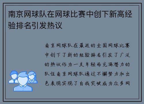 南京网球队在网球比赛中创下新高经验排名引发热议