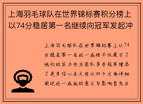 上海羽毛球队在世界锦标赛积分榜上以74分稳居第一名继续向冠军发起冲击