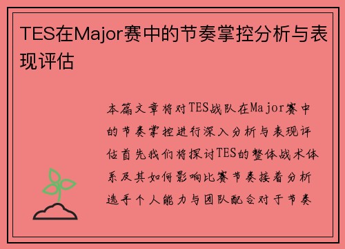 TES在Major赛中的节奏掌控分析与表现评估