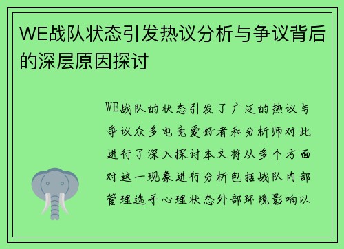 WE战队状态引发热议分析与争议背后的深层原因探讨
