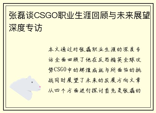 张磊谈CSGO职业生涯回顾与未来展望深度专访