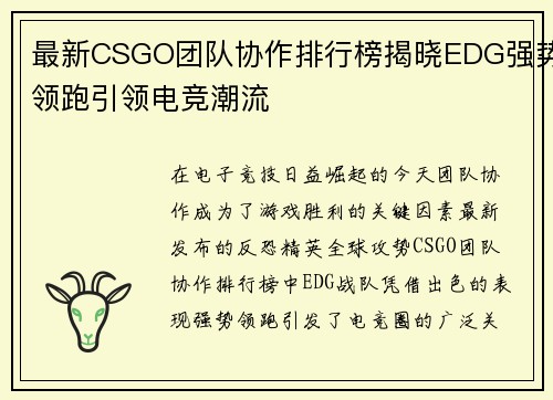 最新CSGO团队协作排行榜揭晓EDG强势领跑引领电竞潮流