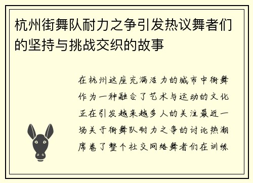 杭州街舞队耐力之争引发热议舞者们的坚持与挑战交织的故事