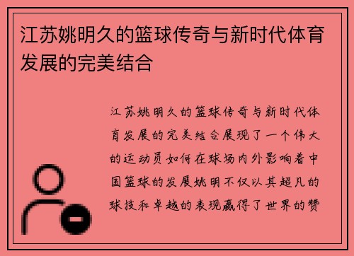 江苏姚明久的篮球传奇与新时代体育发展的完美结合