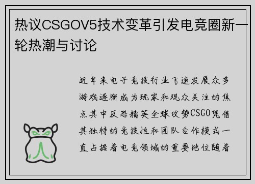 热议CSGOV5技术变革引发电竞圈新一轮热潮与讨论