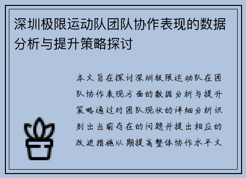 深圳极限运动队团队协作表现的数据分析与提升策略探讨