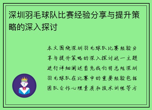 深圳羽毛球队比赛经验分享与提升策略的深入探讨