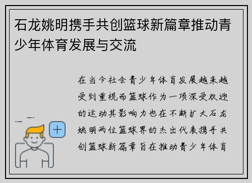 石龙姚明携手共创篮球新篇章推动青少年体育发展与交流