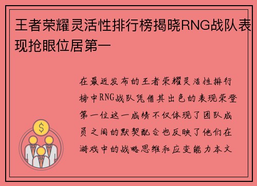王者荣耀灵活性排行榜揭晓RNG战队表现抢眼位居第一