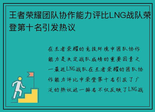 王者荣耀团队协作能力评比LNG战队荣登第十名引发热议