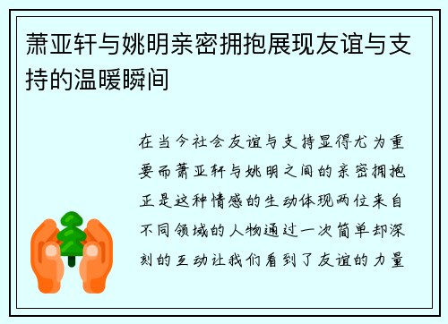 萧亚轩与姚明亲密拥抱展现友谊与支持的温暖瞬间