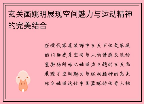 玄关画姚明展现空间魅力与运动精神的完美结合
