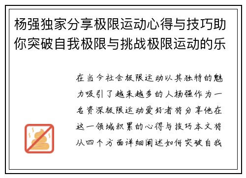 杨强独家分享极限运动心得与技巧助你突破自我极限与挑战极限运动的乐趣