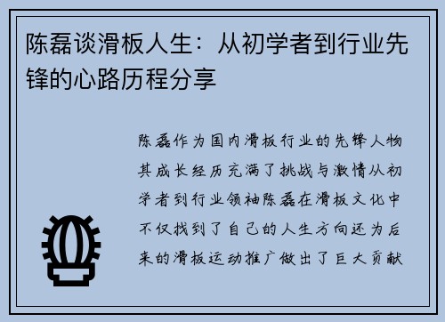陈磊谈滑板人生：从初学者到行业先锋的心路历程分享