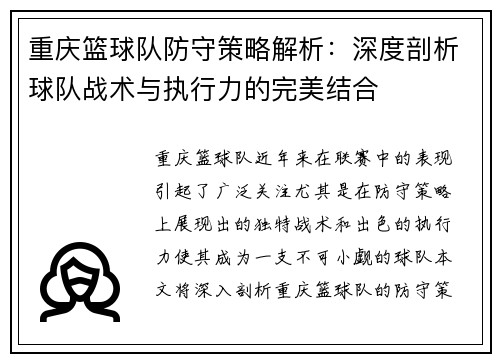 重庆篮球队防守策略解析：深度剖析球队战术与执行力的完美结合