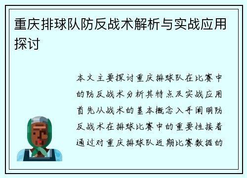 重庆排球队防反战术解析与实战应用探讨