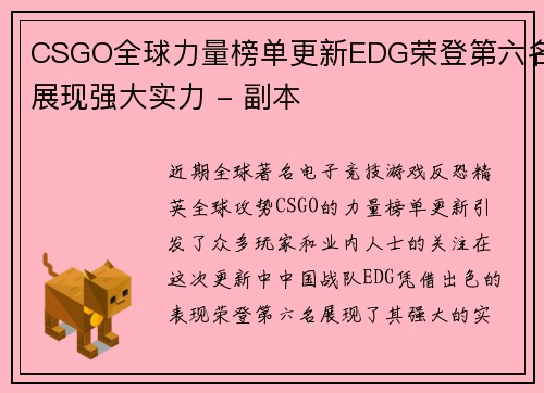 CSGO全球力量榜单更新EDG荣登第六名展现强大实力 - 副本